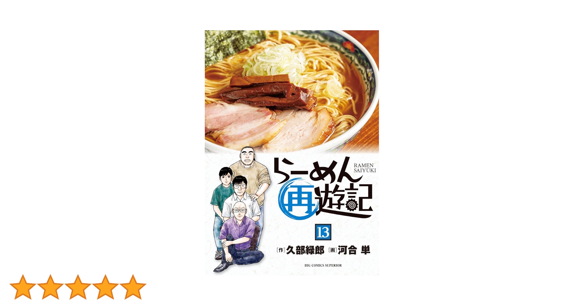 らーめん再遊記 1〜13巻　芹沢さん2巻 らーめん再遊記 1〜13巻 芹沢さん2巻 らーめん再遊記 13 |
